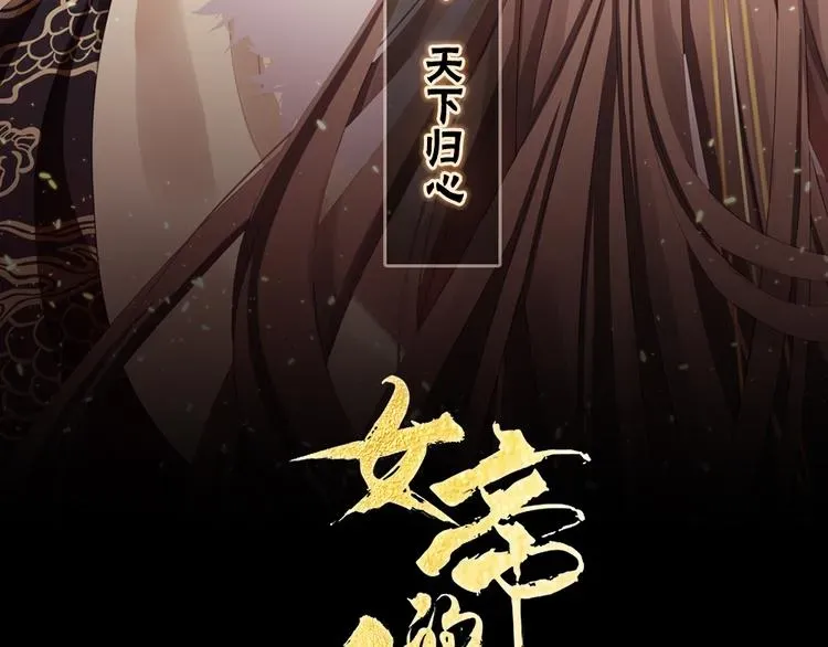 女帝多蓝颜 第44话 为爱而活 第3页