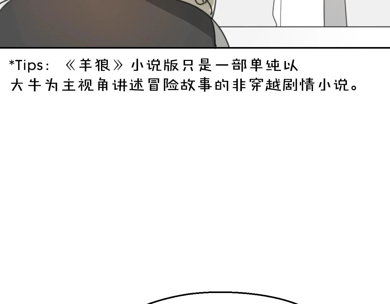 披着狼皮的羊 第70话 狠心的人 第31页