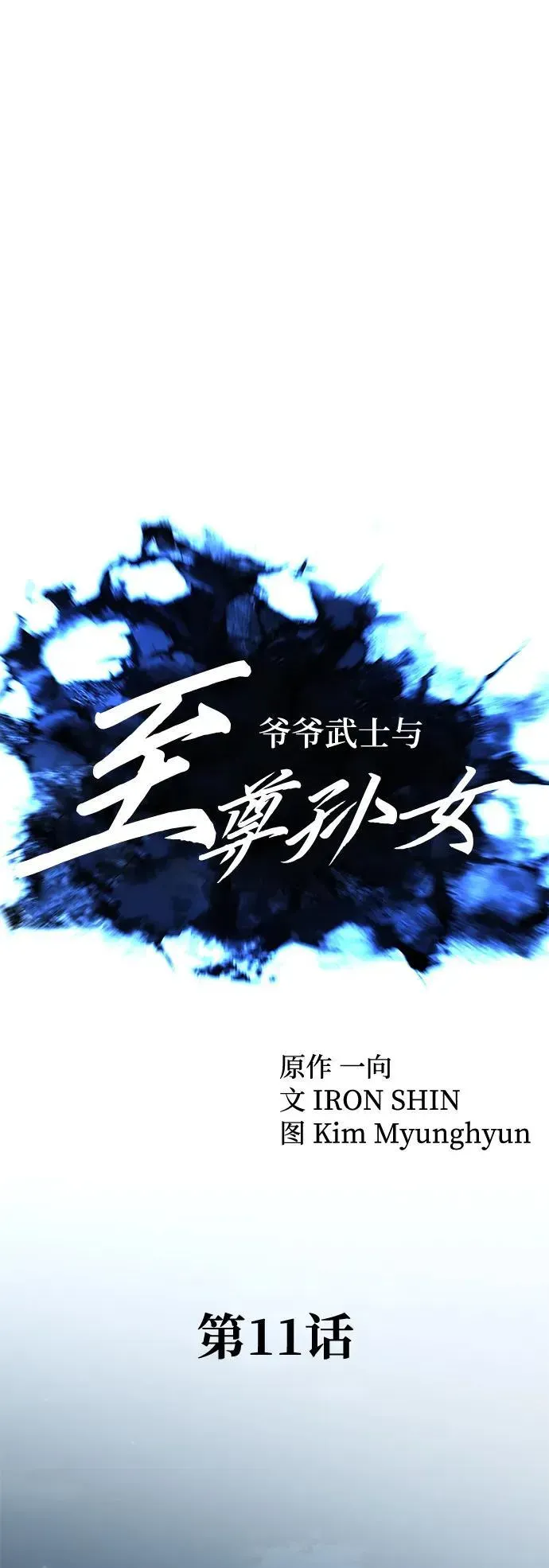 爷爷武士与至尊孙女 第11话 第32页