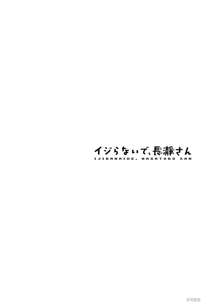 不要欺负我、长瀞同学 第14卷单行本特典 第33页