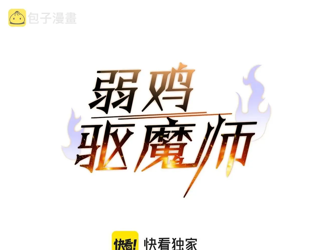 弱鸡驱魔师 第3话 重拳出击 第34页