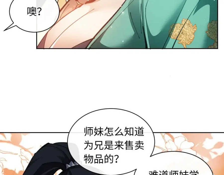 师尊：这个冲师逆徒才不是圣子 第9话 师妹对我有何企图？ 第36页