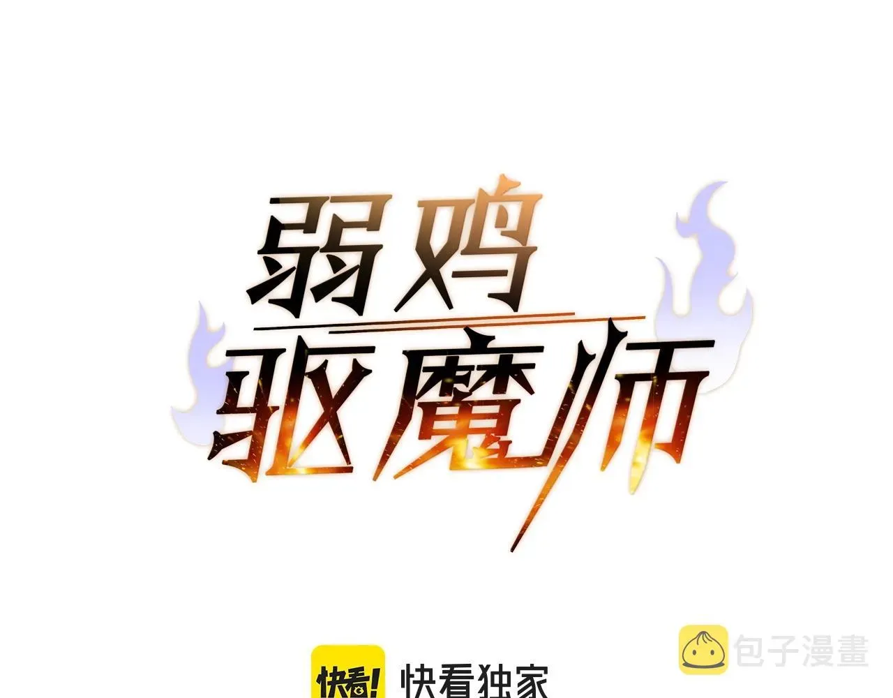 弱鸡驱魔师 第18话 残酷的考验 第37页