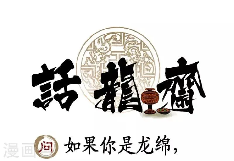 龙俦纪 第54话 第37页