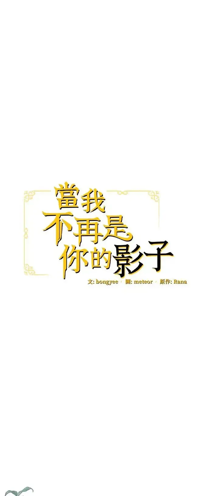 当我不再是你的影子 第34话 第38页