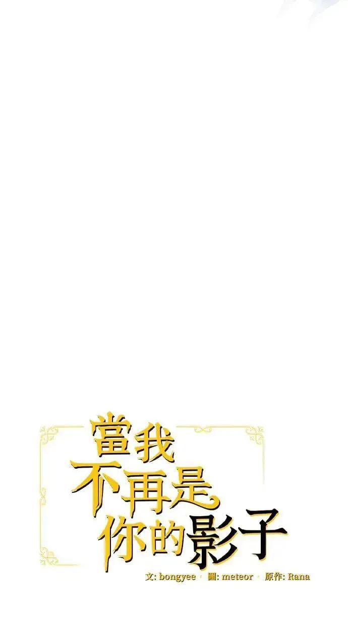 当我不再是你的影子 第37话 第39页