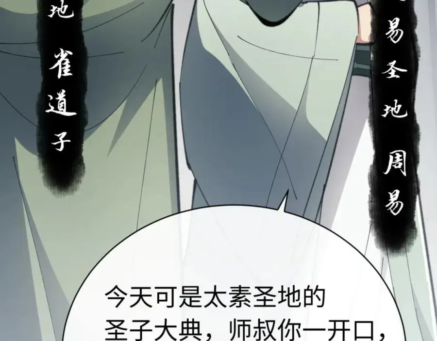 师尊：这个冲师逆徒才不是圣子 第25话 师妹想做我的道侣？ 第40页