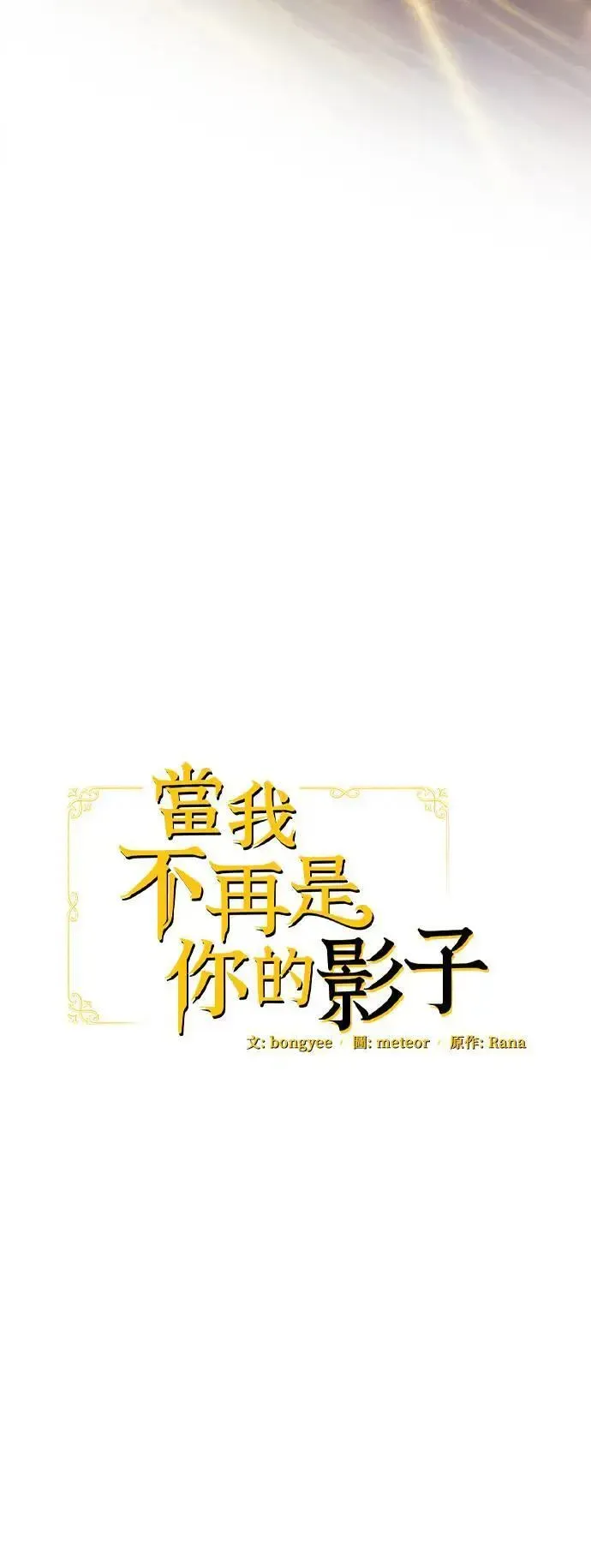 当我不再是你的影子 第52话 第40页