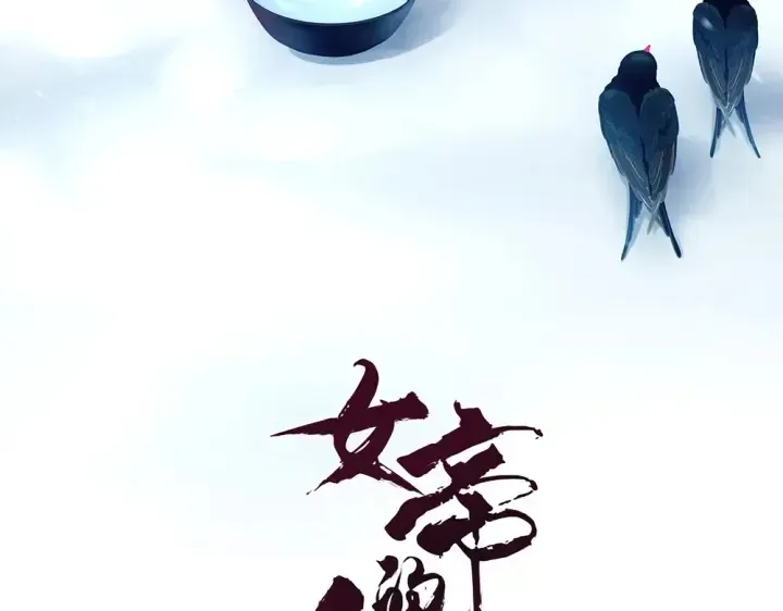 女帝多蓝颜 第63话 为了私心 第4页