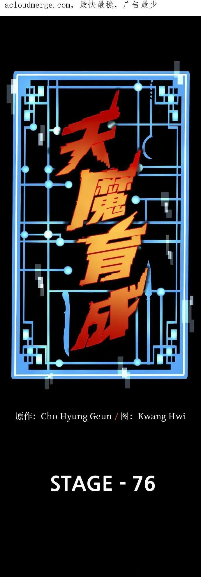 天魔育成 第76话 第4页