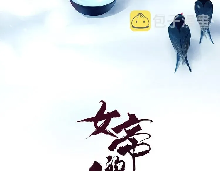 女帝多蓝颜 第67话 他已经是我的人了 第4页