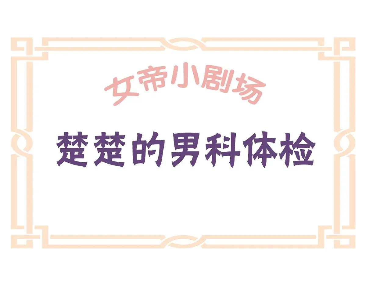 女帝多蓝颜 番外 新春小剧场 第41页