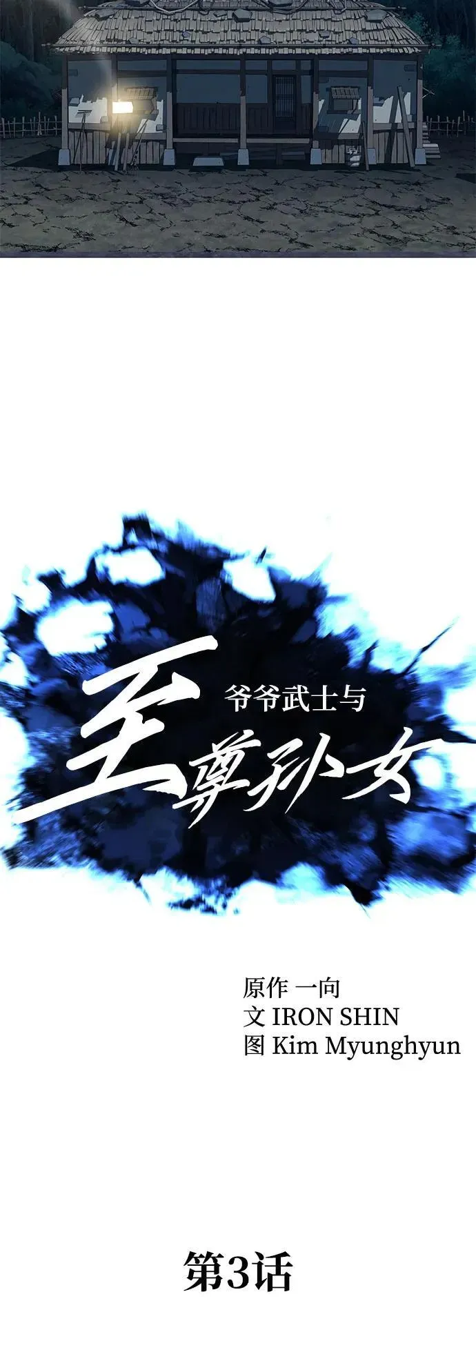 爷爷武士与至尊孙女 第3话 第41页