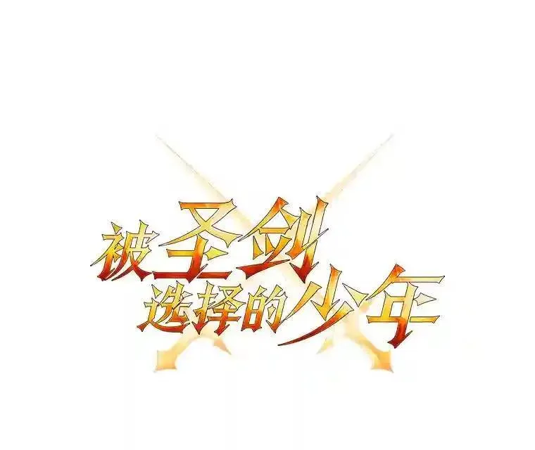 勇士的圣剑升级路 第29话 第41页