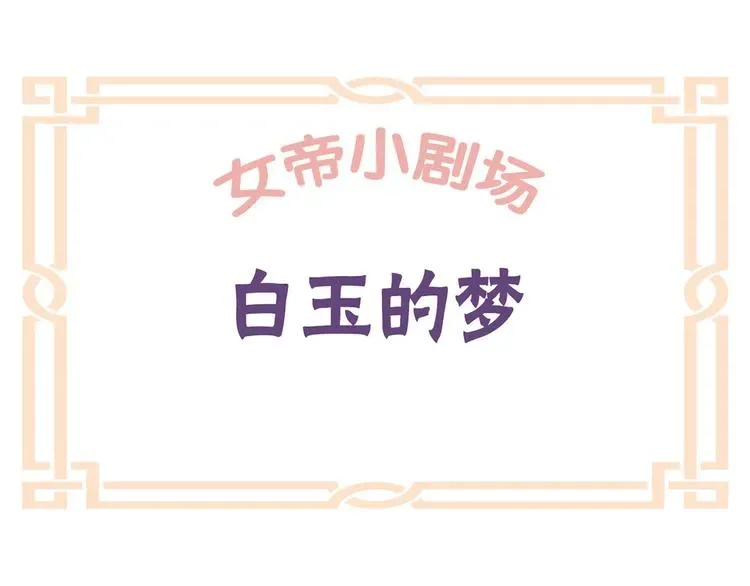 女帝多蓝颜 番外 男人们的梦 第43页