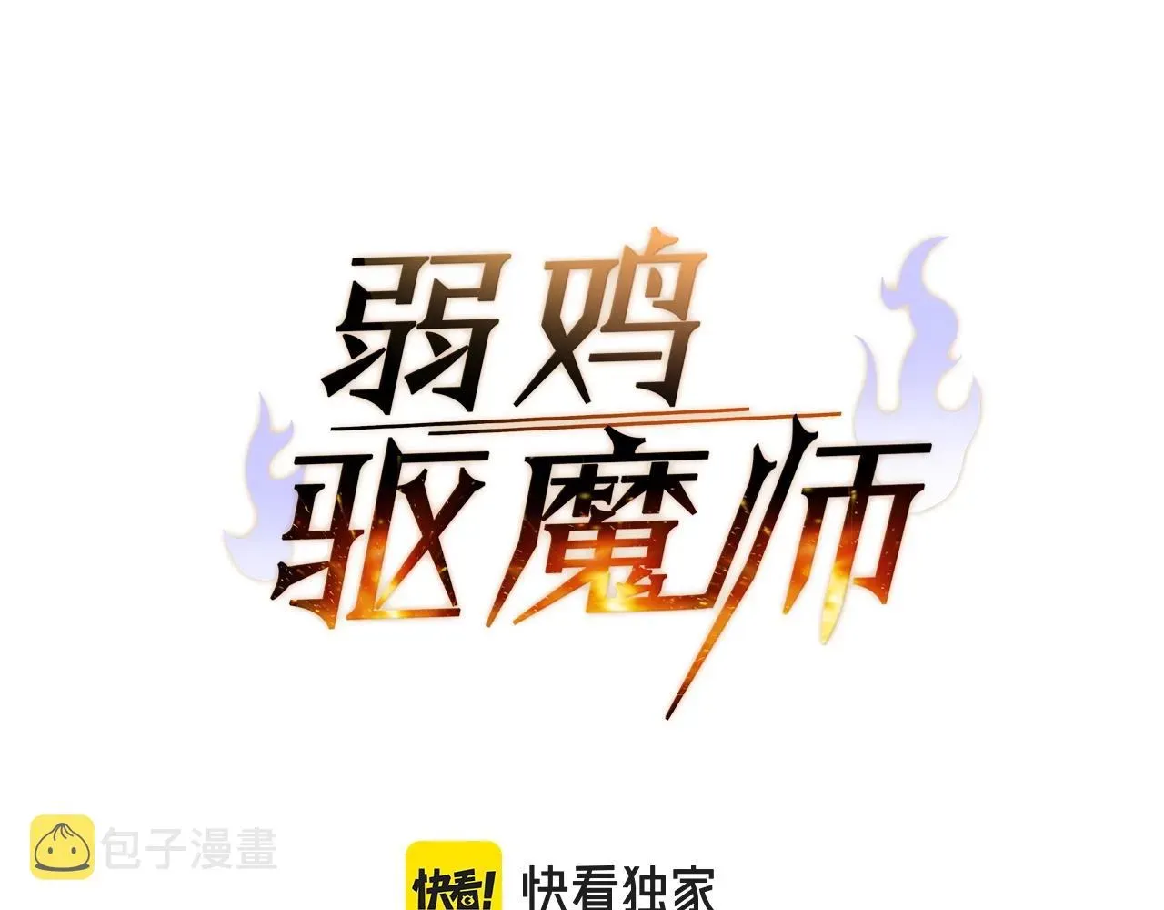 弱鸡驱魔师 第19话 灵术师 第44页