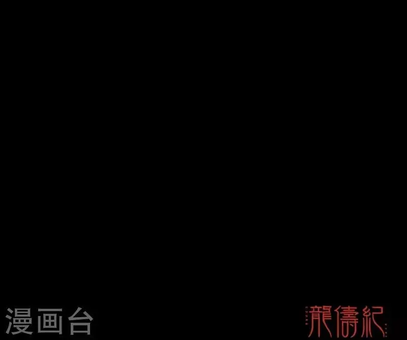 龙俦纪 第40话 第45页