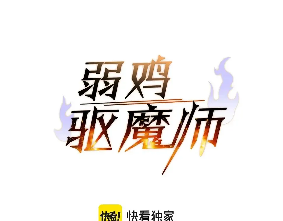 弱鸡驱魔师 第42话 召唤术 第46页