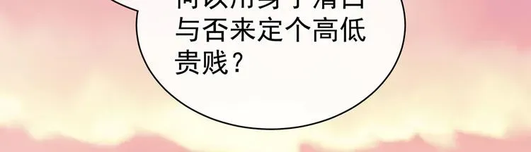 女帝多蓝颜 第103话 谁说清白定贵贱？ 第46页