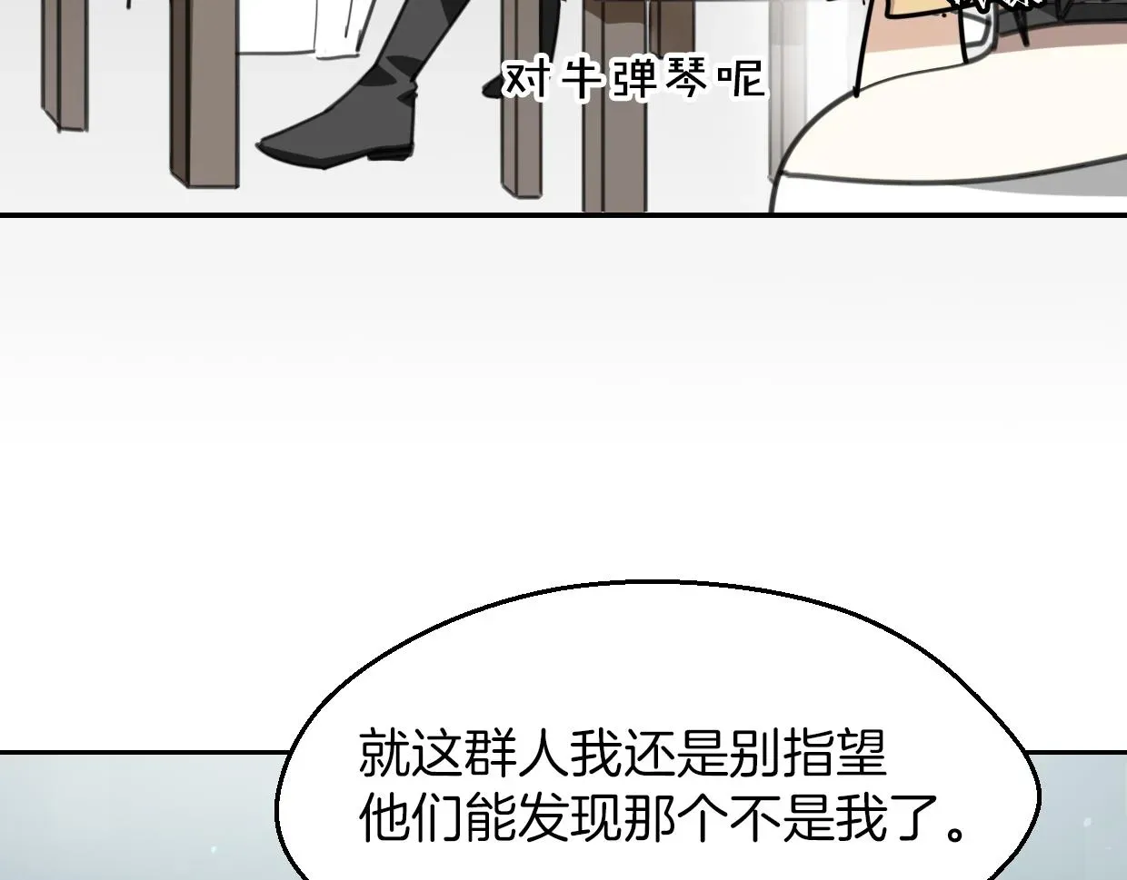 披着狼皮的羊 第57话 假的我 第48页