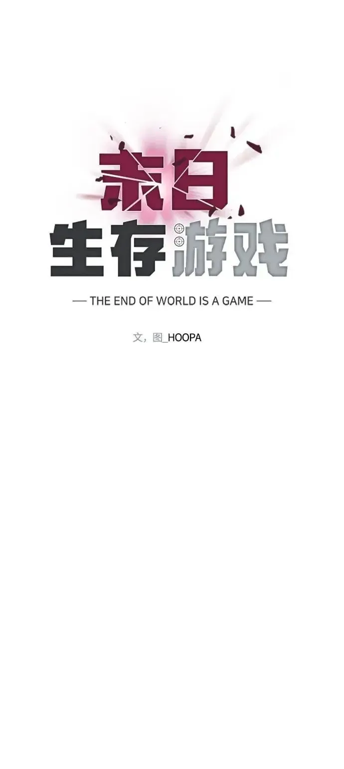 末日生存游戏 第36话 第49页