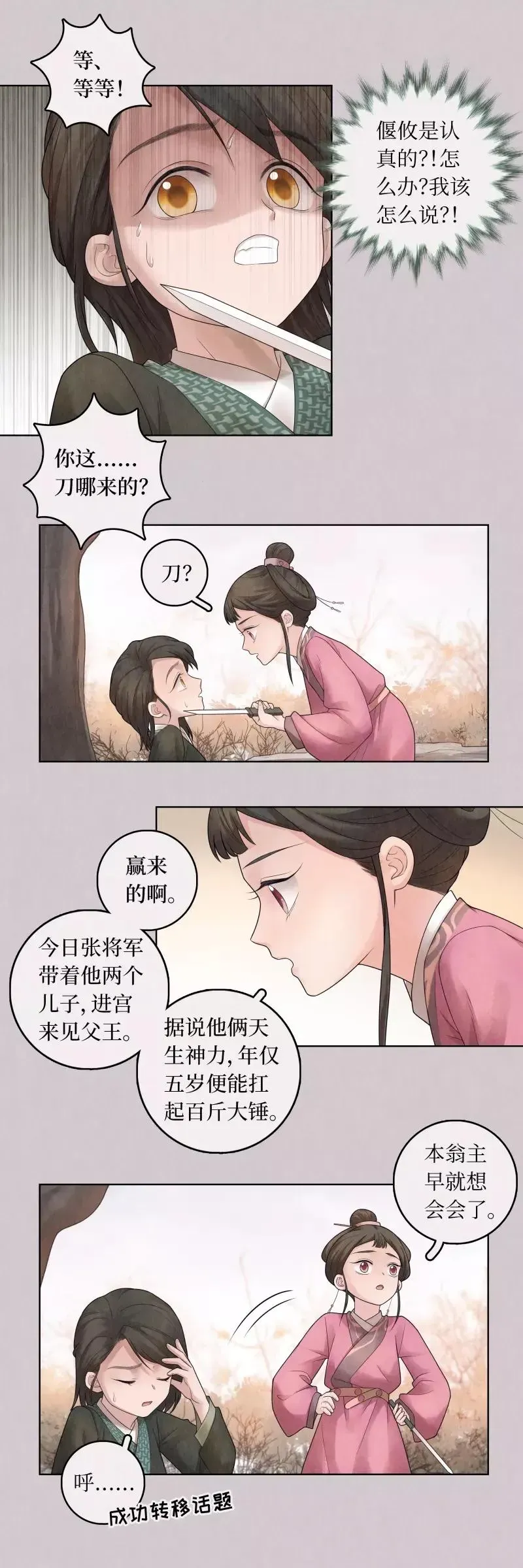 龙俦纪 第71话 第5页