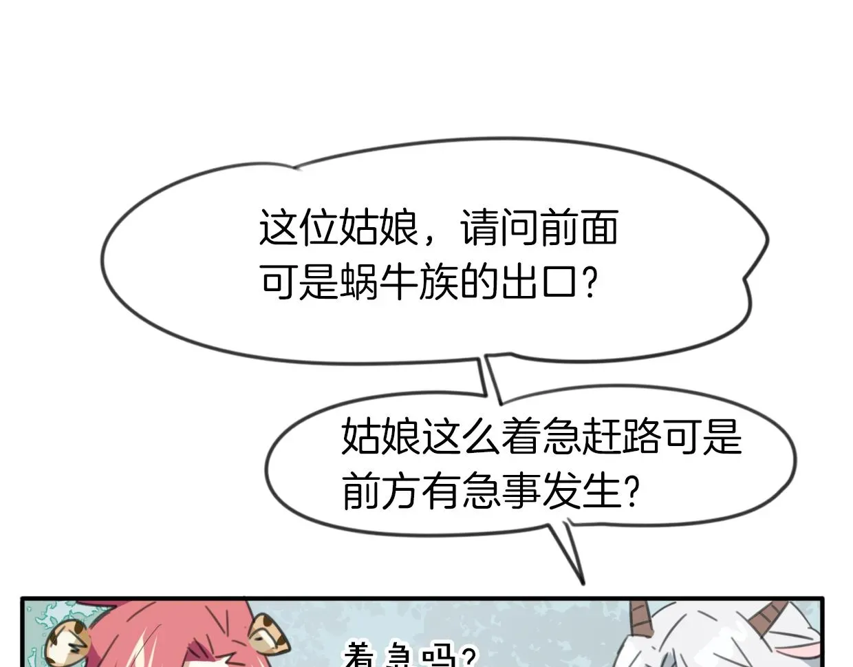 披着狼皮的羊 第45话 蜗牛族 第54页