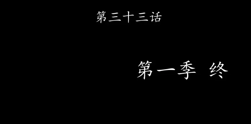 阎王不高兴 33 清战场三界暂得太平，换新颜阎王再踏征程 第57页