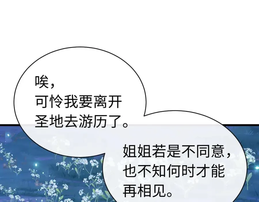 师尊：这个冲师逆徒才不是圣子 第31话 花姐姐，你的初吻呢？ 第58页