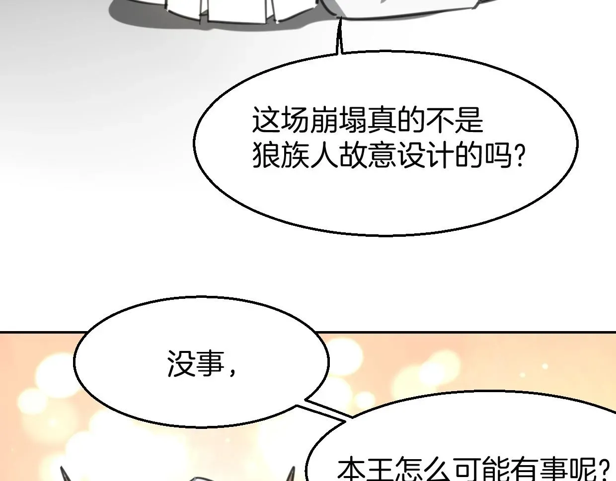 披着狼皮的羊 第77话 重要任务 第60页