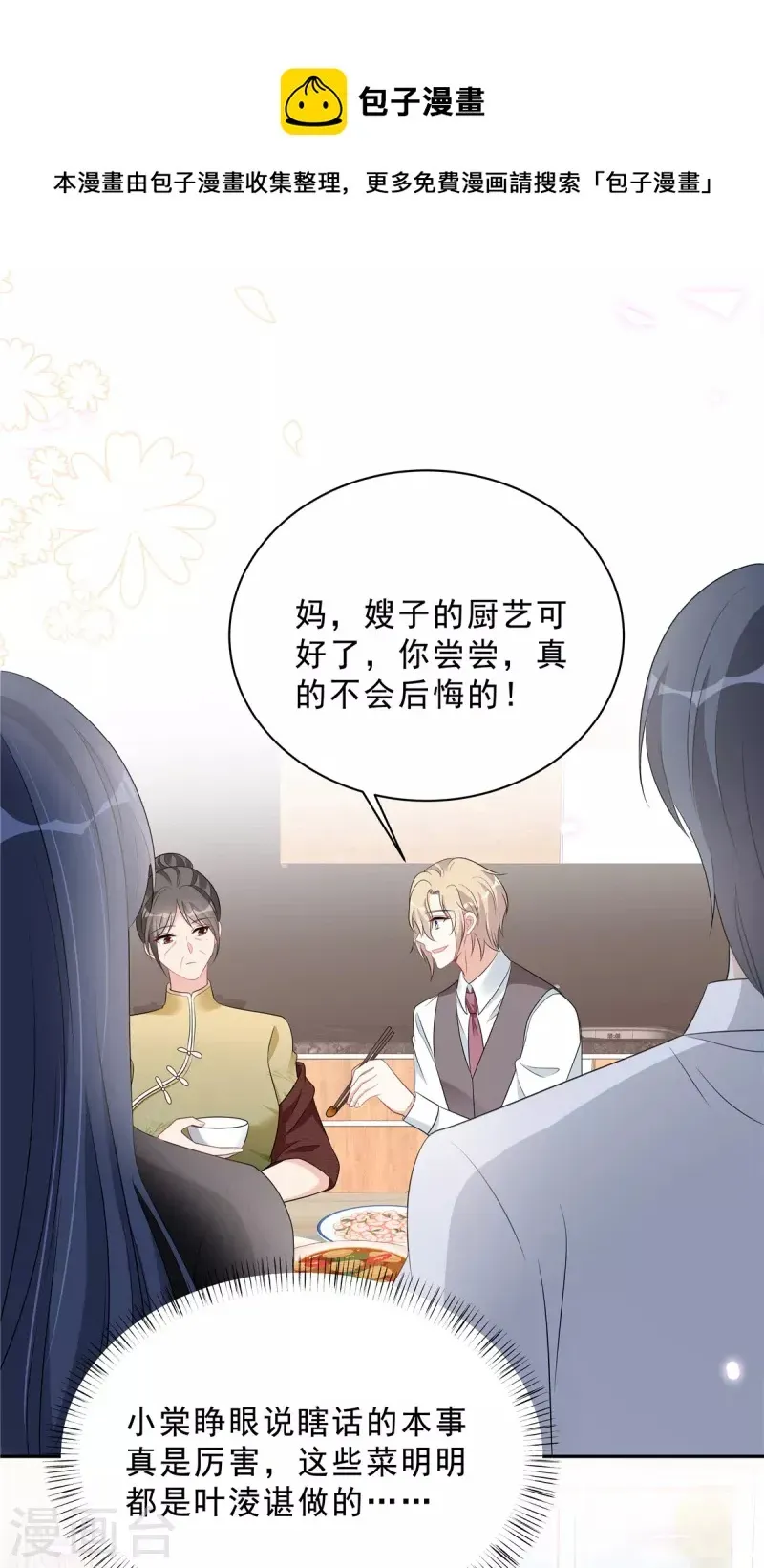 星光璀璨：捡个boss做老公 第84话 婆婆这是不满意？ 第6页