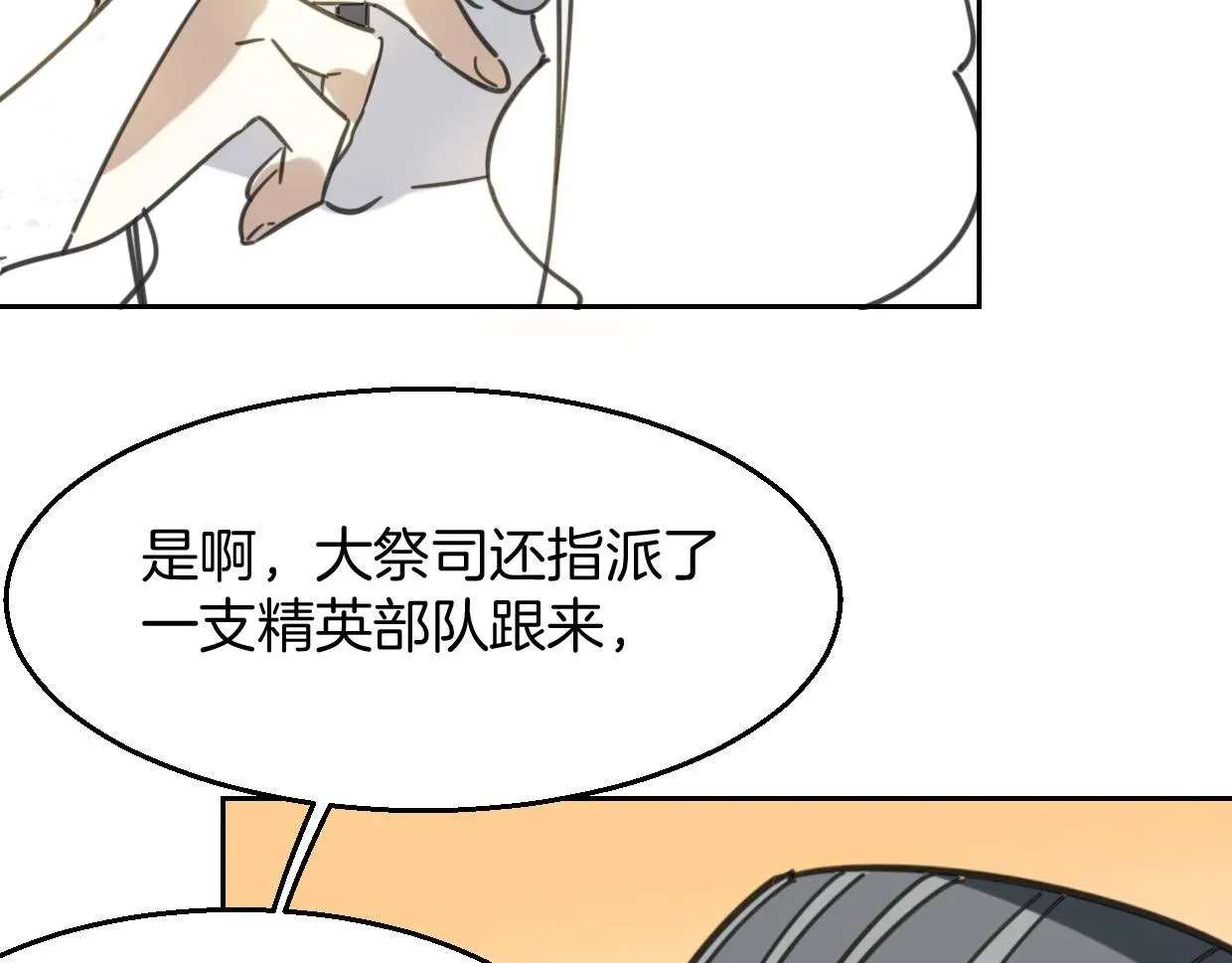 披着狼皮的羊 第77话 重要任务 第66页