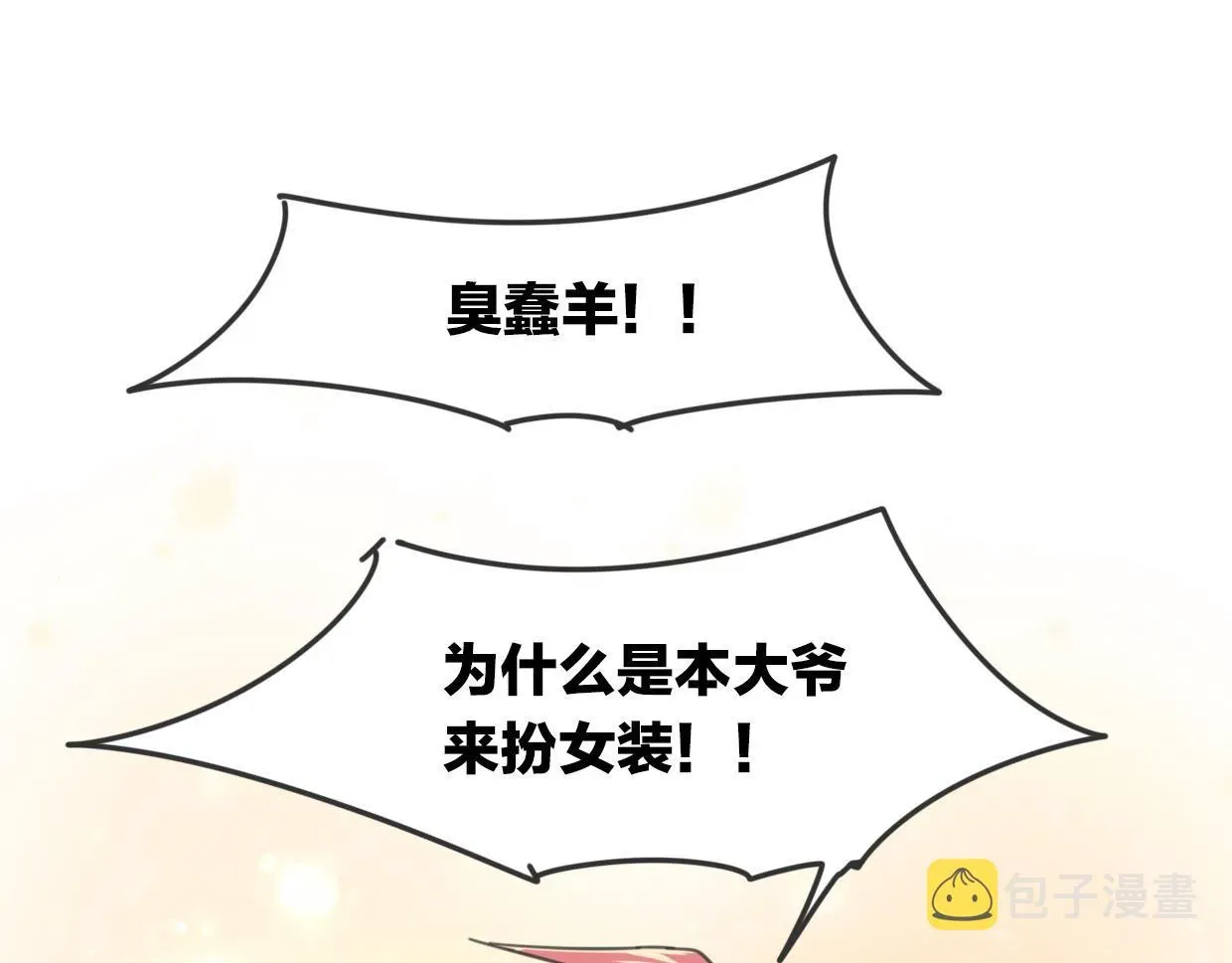 披着狼皮的羊 第35话 给个糖糖 第68页