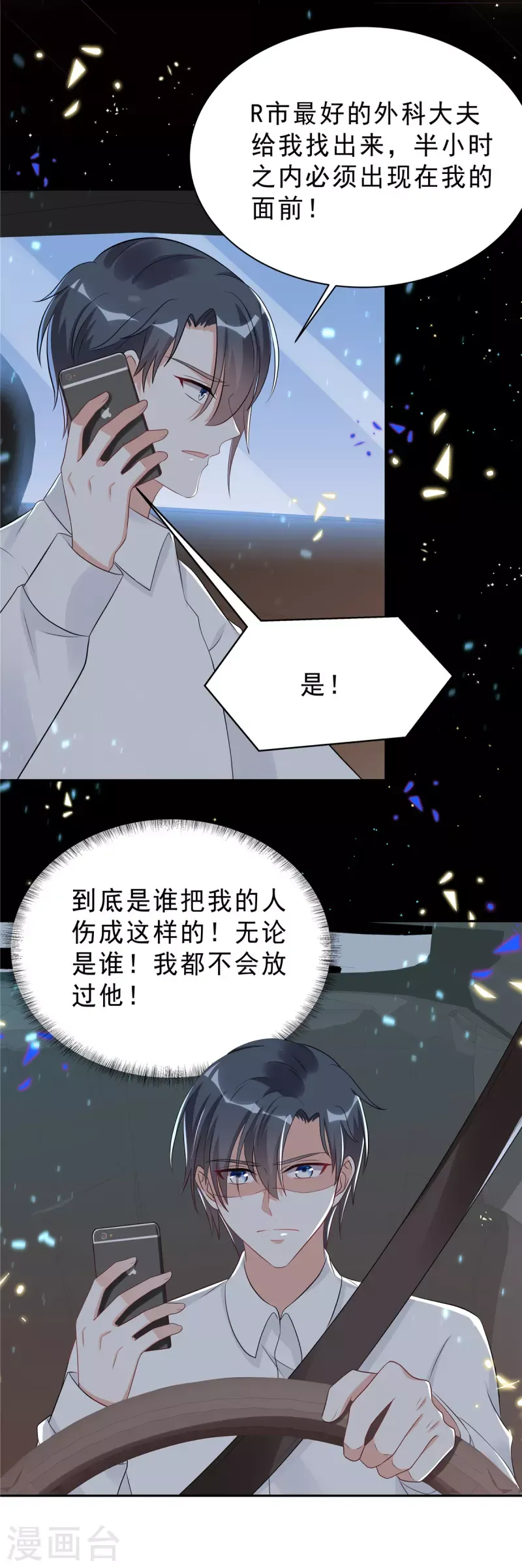 星光璀璨：捡个boss做老公 第44话 我要知道发生的一切！ 第7页