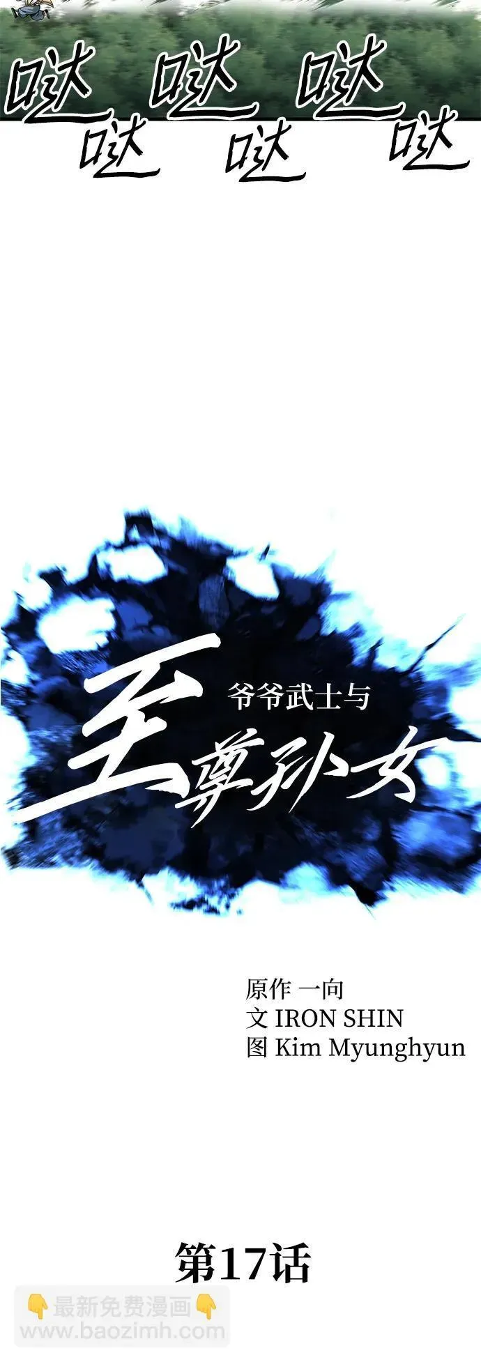 爷爷武士与至尊孙女 第17话 第7页