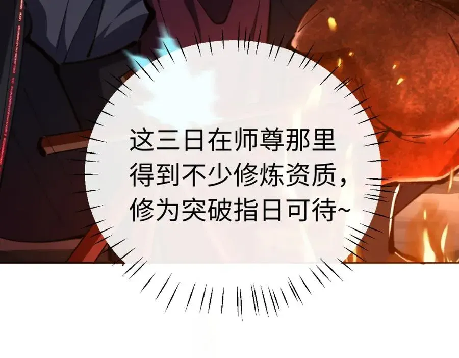 师尊：这个冲师逆徒才不是圣子 第22话 师尊，请为弟子补充修为！ 第72页