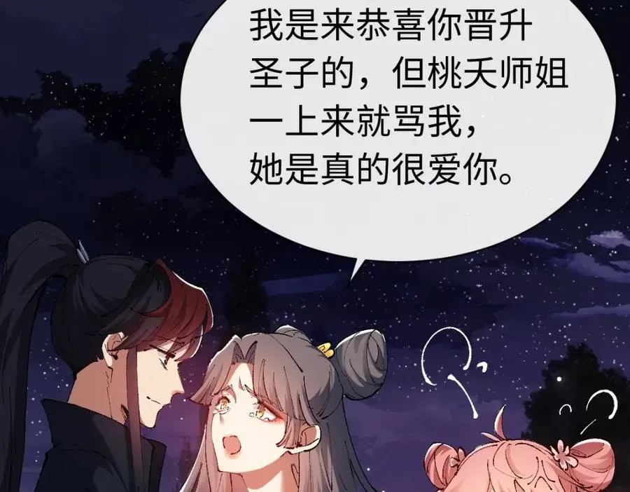 师尊：这个冲师逆徒才不是圣子 第30话 师尊，你这想法很危险啊！ 第74页