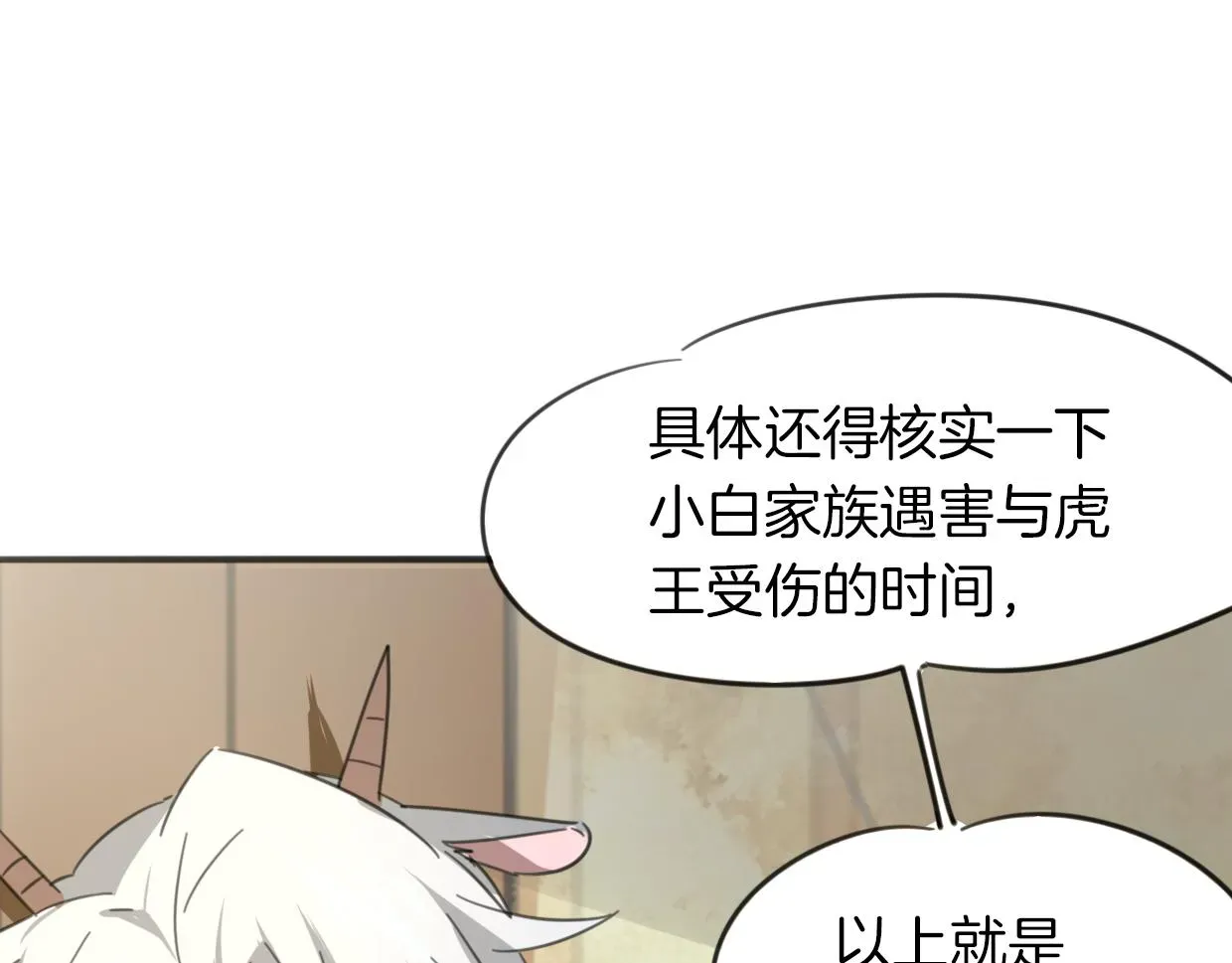 披着狼皮的羊 第49话 虎纹 第75页