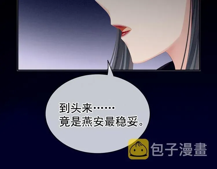 女帝多蓝颜 第67话 他已经是我的人了 第76页