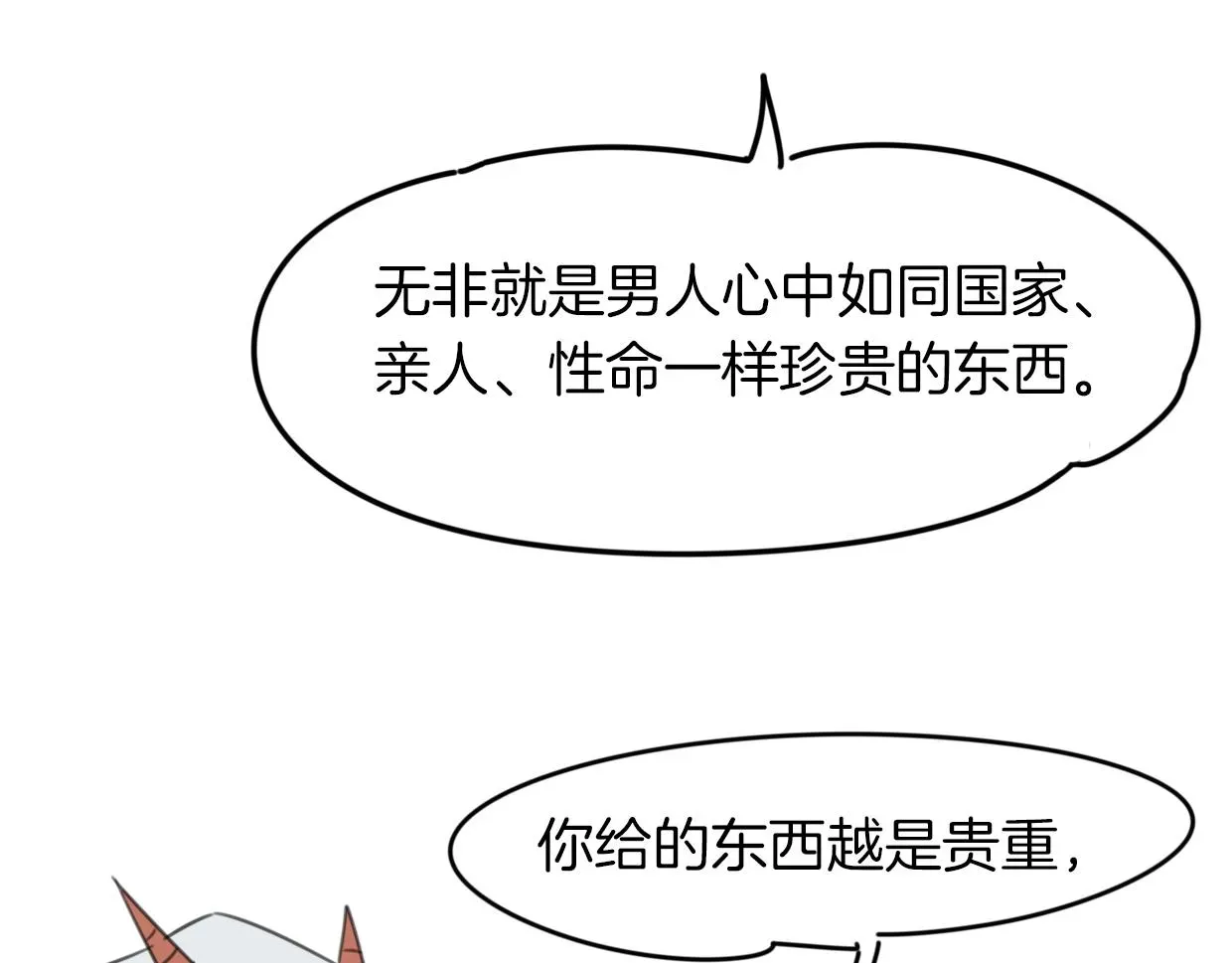 披着狼皮的羊 第31话 如同生命重要的... 第77页