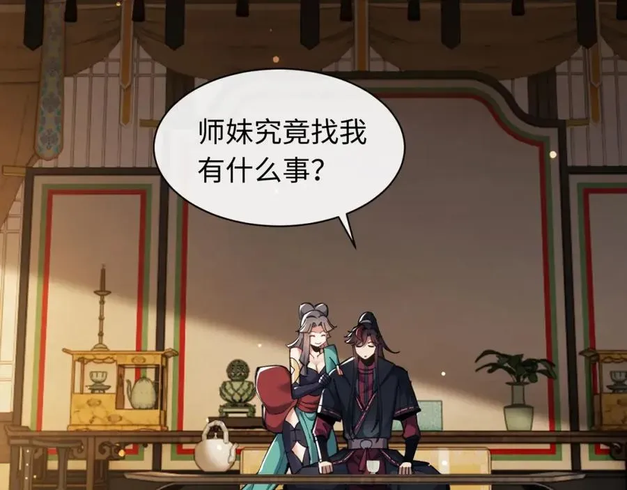 师尊：这个冲师逆徒才不是圣子 第9话 师妹对我有何企图？ 第83页