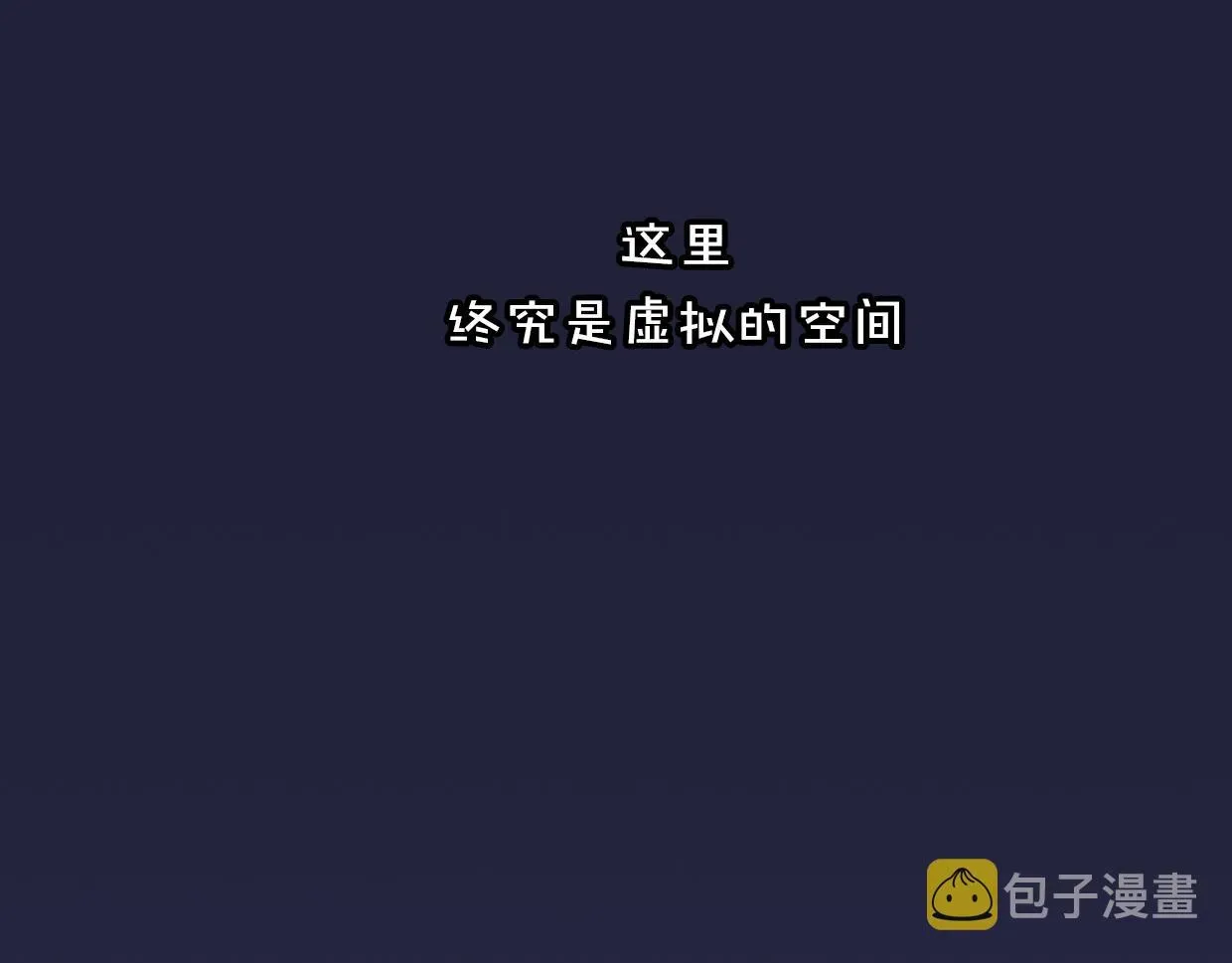 披着狼皮的羊 第40话 那个世界的你 第84页