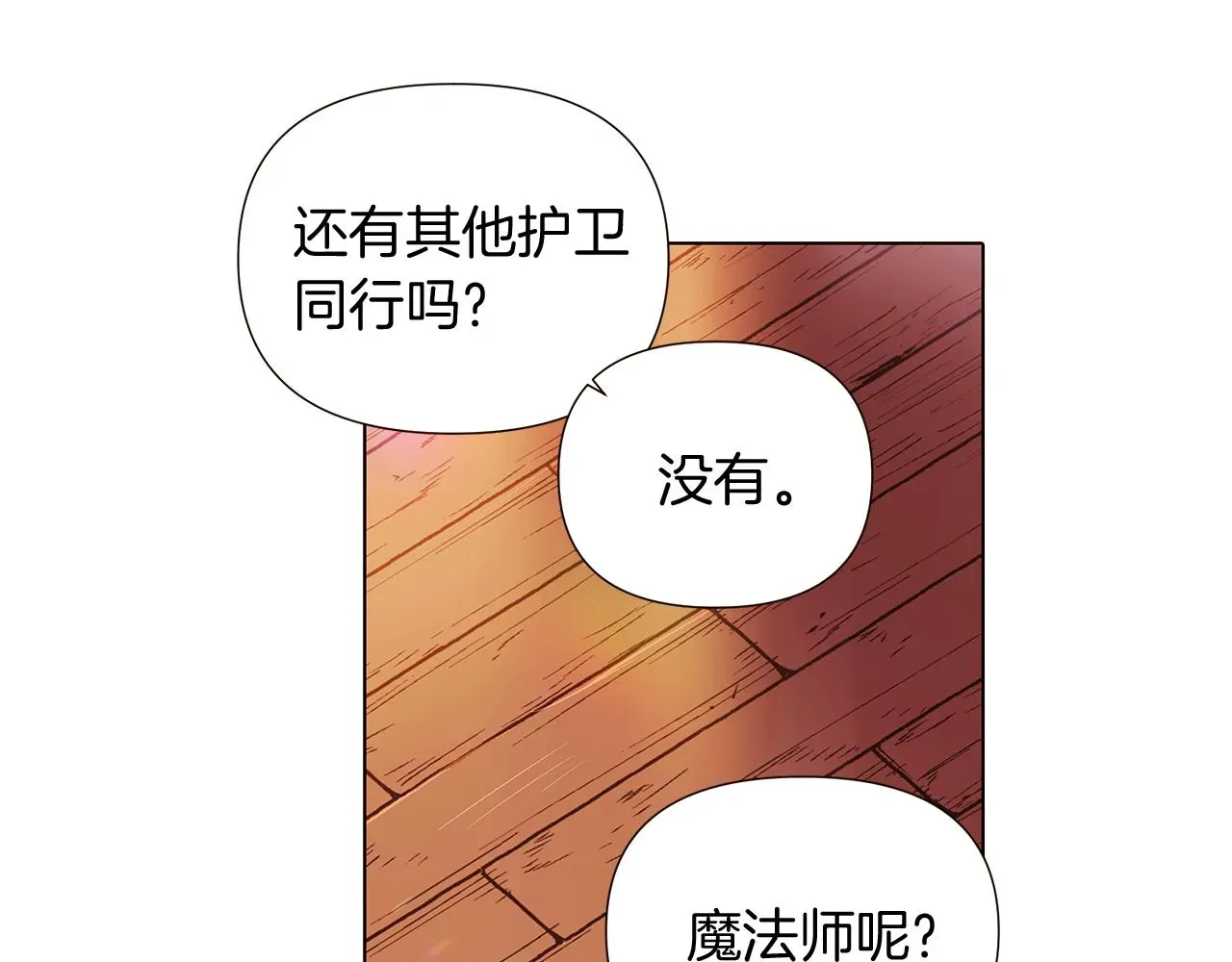 被反派识破了身份 第46话 留住塞莱汀 第84页