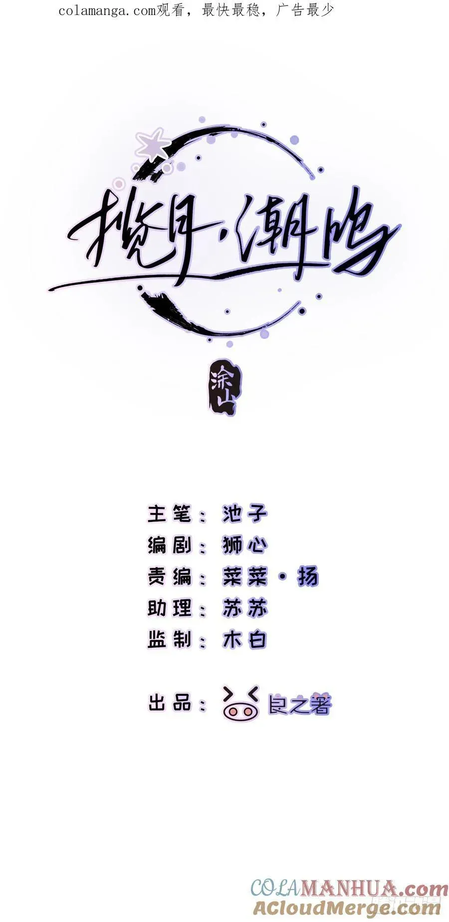 揽月，潮鸣 Ch.007 未听揽月 第85页