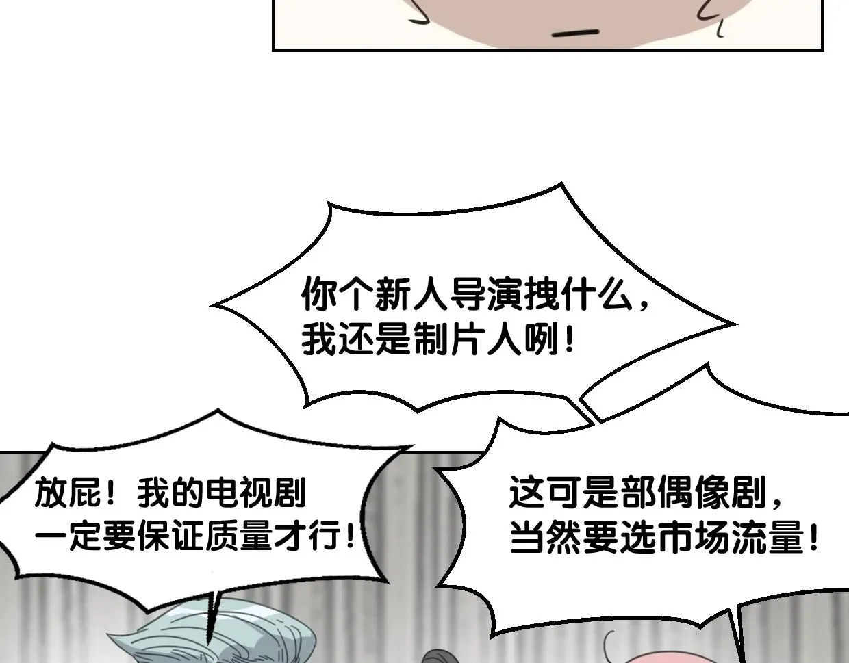 披着狼皮的羊 第69话 片场试镜 第86页