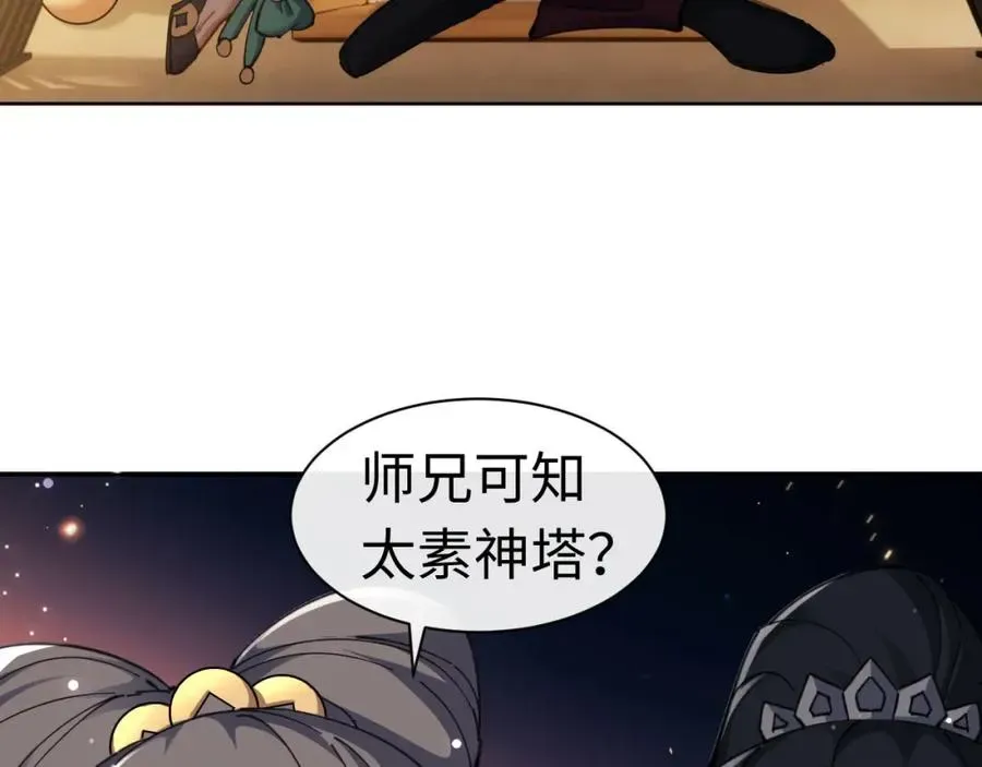 师尊：这个冲师逆徒才不是圣子 第9话 师妹对我有何企图？ 第86页