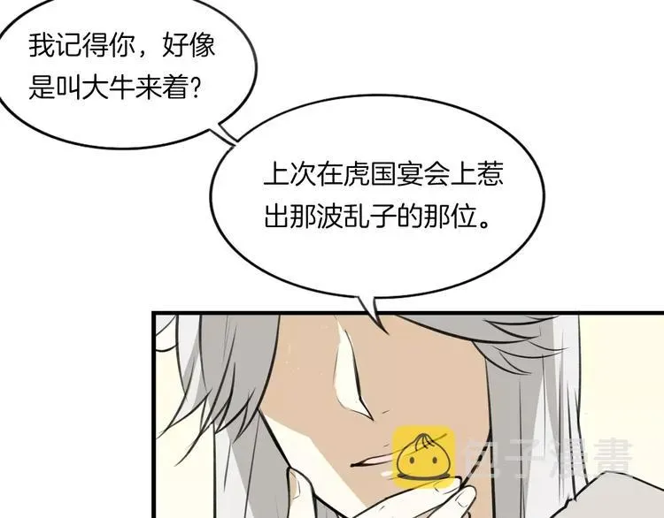 披着狼皮的羊 第2话 袭击大王？ 第89页