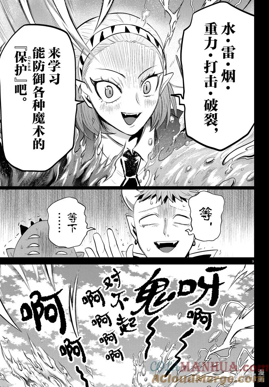 入间同学入魔了 318 新人教师莫莫诺奇 后篇 第9页