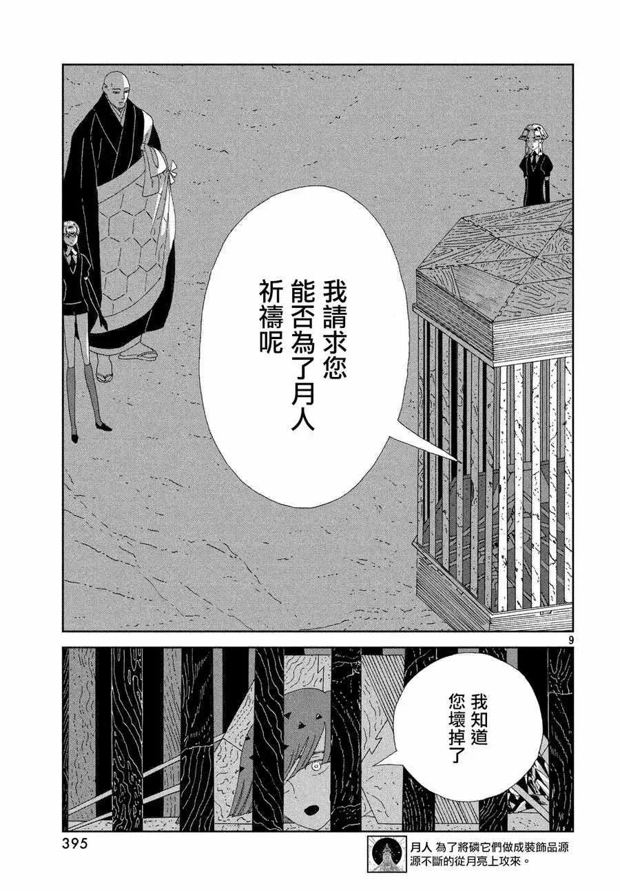 宝石之国 第77话 第9页