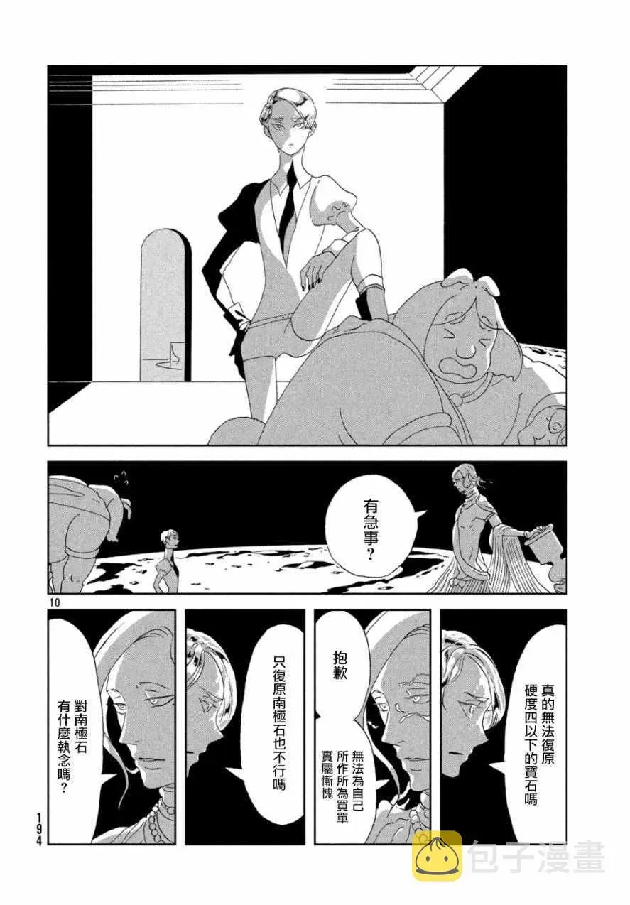 宝石之国 第67话 第9页